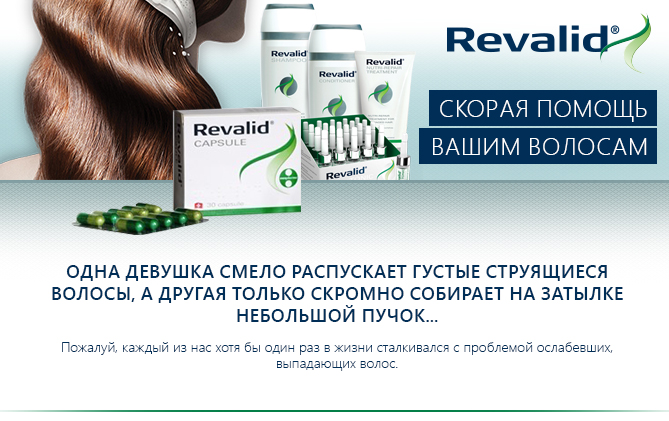 Revalid - скорая помощь вашим волосам!