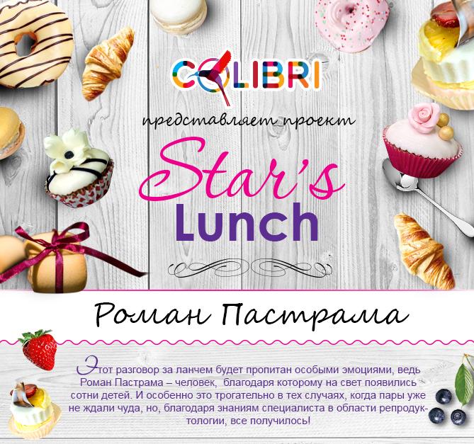Stars’s lunch: Роман Пастрама
